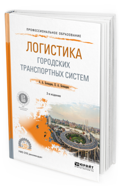 Обложка книги ЛОГИСТИКА ГОРОДСКИХ ТРАНСПОРТНЫХ СИСТЕМ Бочкарев А. А., Бочкарев П. А. Учебное пособие
