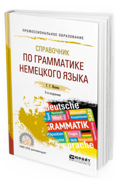 Обложка книги СПРАВОЧНИК ПО ГРАММАТИКЕ НЕМЕЦКОГО ЯЗЫКА Ивлева Г. Г. Учебное пособие