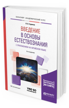 Обложка книги ВВЕДЕНИЕ В ОСНОВЫ ЕСТЕСТВОЗНАНИЯ С ПРИЛОЖЕНИЕМ НА КИТАЙСКОМ ЯЗЫКЕ + ДОП. МАТЕРИАЛЫ В ЭБС НА КОРЕЙСКОМ ЯЗЫКЕ Суриков В.В. Учебное пособие