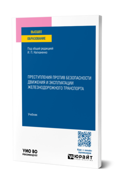 Преступления против безопасности движения и эксплуатации железнодорожного транспорта, купить, продажа, заказать