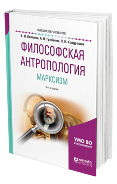Обложка книги ФИЛОСОФСКАЯ АНТРОПОЛОГИЯ. МАРКСИЗМ Любутин К. Н., Грибакин А. В., Кондрашов П. Н. ; Под ред. Грибакина А.В. Учебное пособие