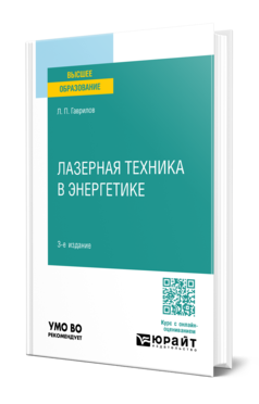Обложка книги ЛАЗЕРНАЯ ТЕХНИКА В ЭНЕРГЕТИКЕ  Л. П. Гаврилов. Учебное пособие