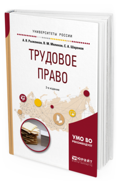 Обложка книги ТРУДОВОЕ ПРАВО Рыженков А. Я., Мелихов В. М., Шаронов С. А. Учебное пособие