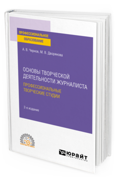 Обложка книги ОСНОВЫ ТВОРЧЕСКОЙ ДЕЯТЕЛЬНОСТИ ЖУРНАЛИСТА: ПРОФЕССИОНАЛЬНЫЕ ТВОРЧЕСКИЕ СТУДИИ Чернов А. В., Дворянова М. В. Учебное пособие