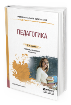 Обложка книги ПЕДАГОГИКА Голованова Н.Ф. Учебник и практикум