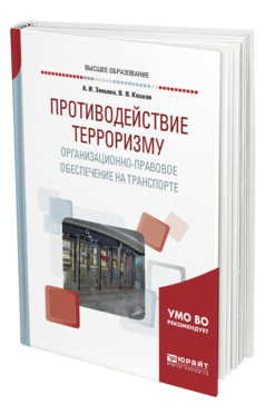 Обложка книги ПРОТИВОДЕЙСТВИЕ ТЕРРОРИЗМУ. ОРГАНИЗАЦИОННО-ПРАВОВОЕ ОБЕСПЕЧЕНИЕ НА ТРАНСПОРТЕ Землин А. И., Козлов В. В. Учебное пособие