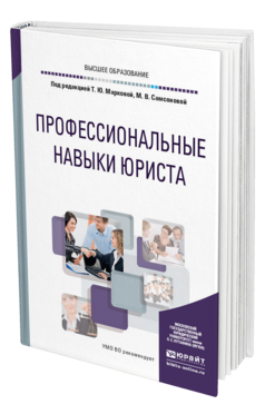 Обложка книги ПРОФЕССИОНАЛЬНЫЕ НАВЫКИ ЮРИСТА Отв. ред. Маркова Т. Ю., Самсонова М. В. Учебное пособие