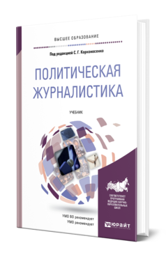 Обложка книги ПОЛИТИЧЕСКАЯ ЖУРНАЛИСТИКА Под ред. Корконосенко С. Г. Учебник