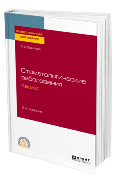 Обложка книги СТОМАТОЛОГИЧЕСКИЕ ЗАБОЛЕВАНИЯ: КАРИЕС Бритова А. А. Учебное пособие