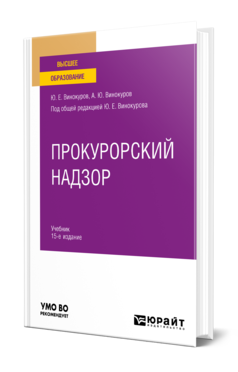 Обложка книги ПРОКУРОРСКИЙ НАДЗОР Винокуров Ю. Е., Винокуров А. Ю. ; Под ред. Винокурова Ю.Е. Учебник