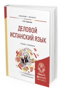 Обложка книги ДЕЛОВОЙ ИСПАНСКИЙ ЯЗЫК Тарасова В.В. Учебник и практикум