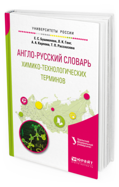 Обложка книги АНГЛО-РУССКИЙ СЛОВАРЬ ХИМИКО-ТЕХНОЛОГИЧЕСКИХ ТЕРМИНОВ Бушмелева Е. С., Генг Л. К., Карпова А. А., Рассказова Т. П. 