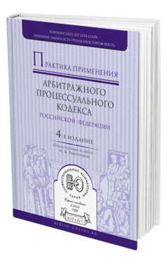Обложка книги ПРАКТИКА ПРИМЕНЕНИЯ АРБИТРАЖНОГО ПРОЦЕССУАЛЬНОГО КОДЕКСА РФ Решетникова И.В. - Отв. ред. 