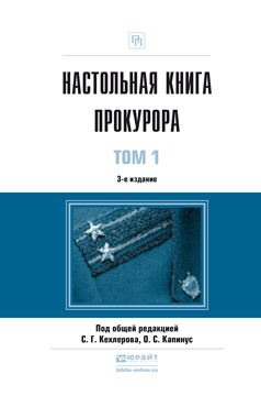 Обложка книги НАСТОЛЬНАЯ КНИГА ПРОКУРОРА В 2 Т Кехлеров С.Г. - Отв. ред., Капинус О.С. - Отв. ред. Практическое пособие