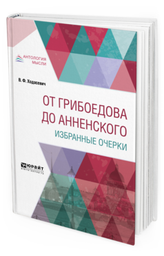 Обложка книги ОТ ГРИБОЕДОВА ДО АННЕНСКОГО. ИЗБРАННЫЕ ОЧЕРКИ Ходасевич В. Ф. 