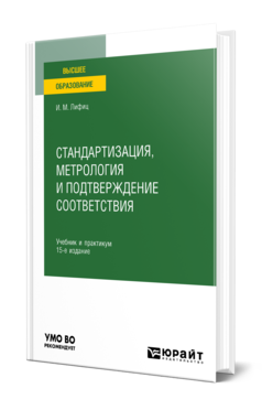 Обложка книги СТАНДАРТИЗАЦИЯ, МЕТРОЛОГИЯ И ПОДТВЕРЖДЕНИЕ СООТВЕТСТВИЯ Лифиц И. М. Учебник и практикум