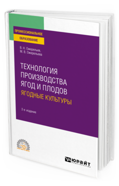 Обложка книги ТЕХНОЛОГИЯ ПРОИЗВОДСТВА ЯГОД И ПЛОДОВ: ЯГОДНЫЕ КУЛЬТУРЫ Ожерельев В. Н., Ожерельева М. В. Учебное пособие