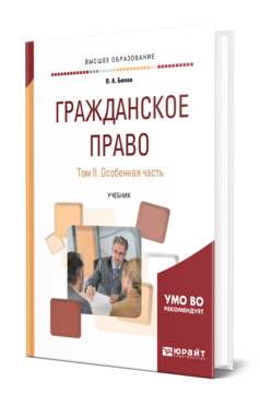 Обложка книги ГРАЖДАНСКОЕ ПРАВО В 2 Т. ТОМ 2. ОСОБЕННАЯ ЧАСТЬ Белов В. А. Учебник