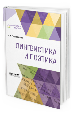 Обложка книги ЛИНГВИСТИКА И ПОЭТИКА Реформатский А. А. 
