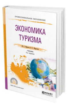 Обложка книги ЭКОНОМИКА ТУРИЗМА Морозов М. А., Морозова Н. С. Учебник