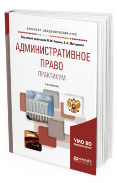 Обложка книги АДМИНИСТРАТИВНОЕ ПРАВО. ПРАКТИКУМ Под общ. ред. Конина Н.М., Маториной Е.И. Учебное пособие