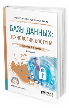 Обложка книги БАЗЫ ДАННЫХ: ТЕХНОЛОГИИ ДОСТУПА Стасышин В. М., Стасышина Т. Л. Учебное пособие