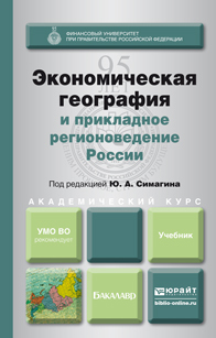 Обложка книги ЭКОНОМИЧЕСКАЯ ГЕОГРАФИЯ И ПРИКЛАДНОЕ РЕГИОНОВЕДЕНИЕ РОССИИ Симагин Ю.А. - отв. ред. Учебник
