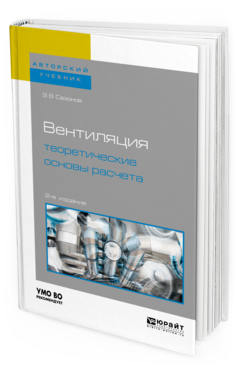 Обложка книги ВЕНТИЛЯЦИЯ: ТЕОРЕТИЧЕСКИЕ ОСНОВЫ РАСЧЕТА Сазонов Э. В. Учебное пособие
