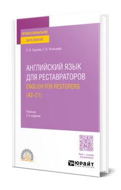 Обложка книги АНГЛИЙСКИЙ ЯЗЫК ДЛЯ РЕСТАВРАТОРОВ. ENGLISH FOR RESTORERS (A2—C1) Ершова О. В., Усольцева С. В. Учебник