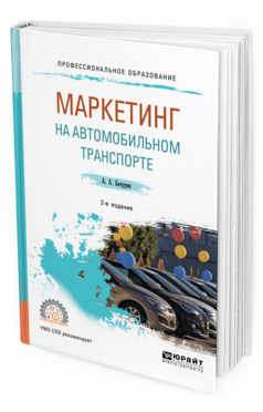 Обложка книги МАРКЕТИНГ НА АВТОМОБИЛЬНОМ ТРАНСПОРТЕ Бачурин А. А. Учебное пособие