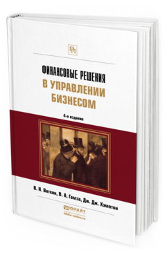 Обложка книги ФИНАНСОВЫЕ РЕШЕНИЯ В УПРАВЛЕНИИ БИЗНЕСОМ Вяткин В.Н., Гамза В.А., Хэмптон Д.Д. Учебно-практическое пособие