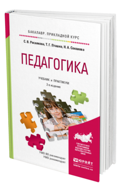 Обложка книги ПЕДАГОГИКА Димухаметов Р.С. - отв. ред. Учебник и практикум