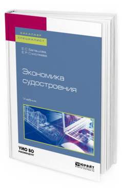 Обложка книги ЭКОНОМИКА СУДОСТРОЕНИЯ Балашова Е. С., Счисляева Е. Р. Учебник