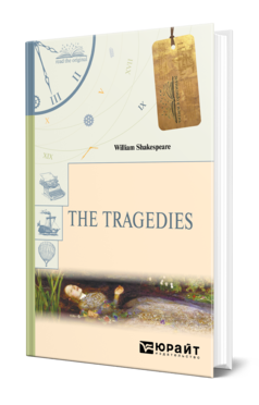 Обложка книги THE TRAGEDIES. ТРАГЕДИИ Шекспир У. 