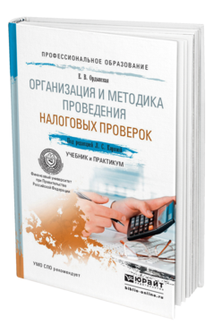 Обложка книги ОРГАНИЗАЦИЯ И МЕТОДИКА ПРОВЕДЕНИЯ НАЛОГОВЫХ ПРОВЕРОК Ордынская Е.В. Учебник и практикум