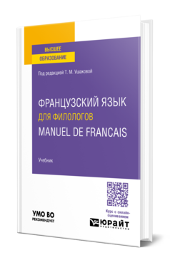 Французский язык для филологов. Manuel de francais, купить, продажа, заказать