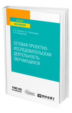 Обложка книги СЕТЕВАЯ ПРОЕКТНО-ИССЛЕДОВАТЕЛЬСКАЯ ДЕЯТЕЛЬНОСТЬ ОБУЧАЮЩИХСЯ Зенкина С. В., Герасимова Е. К., Панкратова О. П. Учебное пособие