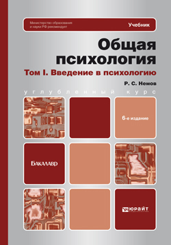 Обложка книги ОБЩАЯ ПСИХОЛОГИЯ В 3 Т. ТОМ I. ВВЕДЕНИЕ В ПСИХОЛОГИЮ Немов Р.С. Учебник для бакалавров