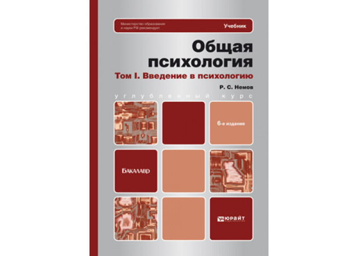 Психология т. Немов психология Юрайт. Роберт Немов психология в 3 томах. Немов общая психология. Общая психология учебник для вузов Немов.