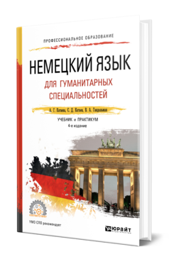 Обложка книги НЕМЕЦКИЙ ЯЗЫК ДЛЯ ГУМАНИТАРНЫХ СПЕЦИАЛЬНОСТЕЙ + АУДИОЗАПИСИ Катаева А. Г., Катаев С. Д., Гандельман В. А. Учебник и практикум