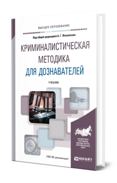 Обложка книги КРИМИНАЛИСТИЧЕСКАЯ МЕТОДИКА ДЛЯ ДОЗНАВАТЕЛЕЙ Под общ. ред. Филиппова А.Г. Учебник