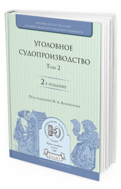 Обложка книги УГОЛОВНОЕ СУДОПРОИЗВОДСТВО В 3 Т. ТОМ 2 Под ред. Колоколова Н.А. 