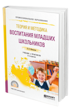 Обложка книги ТЕОРИЯ И МЕТОДИКА ВОСПИТАНИЯ МЛАДШИХ ШКОЛЬНИКОВ Максакова В. И. Учебник и практикум