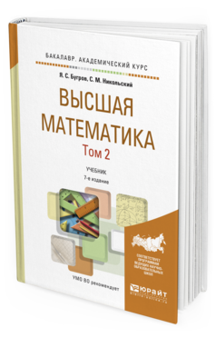 Обложка книги ВЫСШАЯ МАТЕМАТИКА В 3 Т. Т.2. ЭЛЕМЕНТЫ ЛИНЕЙНОЙ АЛГЕБРЫ И АНАЛИТИЧЕСКОЙ ГЕОМЕТРИИ Бугров Я. С., Никольский С. М. Учебник