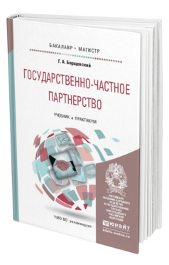 Обложка книги ГОСУДАРСТВЕННО-ЧАСТНОЕ ПАРТНЕРСТВО Борщевский Г.А. Учебник и практикум
