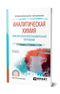 Обложка книги АНАЛИТИЧЕСКАЯ ХИМИЯ. ОКИСЛИТЕЛЬНО-ВОССТАНОВИТЕЛЬНОЕ ТИТРОВАНИЕ Подкорытов А. Л., Неудачина Л. К., Штин С. А. Учебное пособие