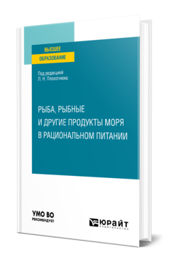 Обложка книги РЫБА, РЫБНЫЕ И ДРУГИЕ ПРОДУКТЫ МОРЯ В РАЦИОНАЛЬНОМ ПИТАНИИ Плохотнюк Л. Н. [и др.] ; под ред. Плохотнюка Л.Н. Учебное пособие