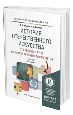 Обложка книги ИСТОРИЯ ОТЕЧЕСТВЕННОГО ИСКУССТВА. ОТ КРЕЩЕНИЯ РУСИ ДО НАЧАЛА ТРЕТЬЕГО ТЫСЯЧЕЛЕТИЯ Ильина Т.В., Фомина М.С. Учебник