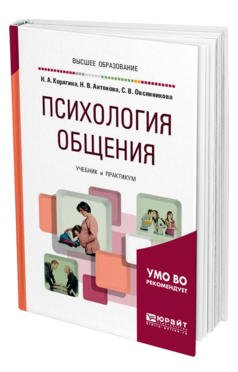 Обложка книги ПСИХОЛОГИЯ ОБЩЕНИЯ Корягина Н. А., Антонова Н. В., Овсянникова С. В. Учебник и практикум