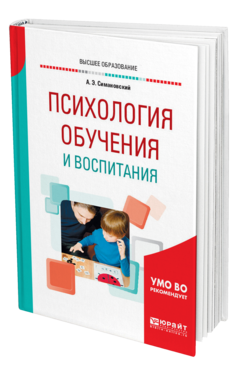 Обложка книги ПСИХОЛОГИЯ ОБУЧЕНИЯ И ВОСПИТАНИЯ Симановский А. Э. Учебное пособие